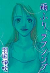 雨ふりラブソング ６ の電子書籍 Honto電子書籍ストア