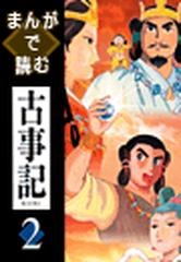 まんがで読む古事記２ 21 漫画 の電子書籍 無料 試し読みも Honto電子書籍ストア