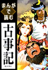 まんがで読む古事記 12 漫画 の電子書籍 無料 試し読みも Honto電子書籍ストア