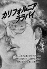 カリフォルニア・ララバイ（４）の電子書籍 - honto電子書籍ストア