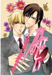 君がほしい いけないお兄ちゃん ２ の電子書籍 Honto電子書籍ストア