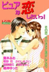 ピュアな恋したいっ 11 の電子書籍 Honto電子書籍ストア