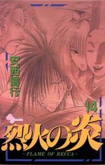 烈火の炎 14 漫画 の電子書籍 無料 試し読みも Honto電子書籍ストア