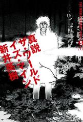 真説 ザ・ワールド・イズ・マイン 5巻（1）（漫画）の電子書籍 - 無料