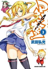 期間限定価格 マケン姫っ 3 漫画 の電子書籍 無料 試し読みも Honto電子書籍ストア