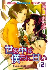 世の中は僕らに甘い（14）の電子書籍 - honto電子書籍ストア 