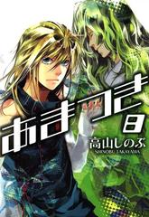あまつき ８ 漫画 の電子書籍 無料 試し読みも Honto電子書籍ストア