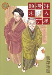 拝み屋横丁顛末記 ７ 漫画 の電子書籍 無料 試し読みも Honto電子書籍ストア