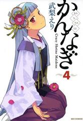 かんなぎ ４ 漫画 の電子書籍 無料 試し読みも Honto電子書籍ストア