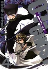 ０７ ｇｈｏｓｔ セブン ゴースト 4 漫画 の電子書籍 無料 試し読みも Honto電子書籍ストア