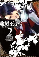 魔界王子 Devils And Realist ２ 漫画 の電子書籍 無料 試し読みも Honto電子書籍ストア