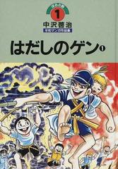 新品低価 [新品]中沢啓治平和マンガ作品集 ほるぷ版 (1-20巻 全巻