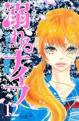 溺れるナイフ 12 漫画 の電子書籍 無料 試し読みも Honto電子書籍ストア