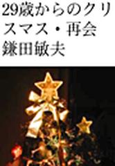29歳からのクリスマス 再会 第6話の電子書籍 Honto電子書籍ストア