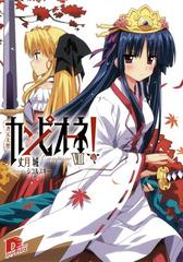 カンピオーネ Vii 斉天大聖の電子書籍 Honto電子書籍ストア