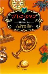 ダレン シャン7 黄昏のハンターの電子書籍 Honto電子書籍ストア