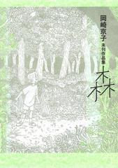 岡崎京子未刊作品集 森（漫画）の電子書籍 - 無料・試し読みも！honto