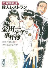 金田一少年の事件簿 短編集 殺人レストラン ３ の電子書籍 Honto電子書籍ストア