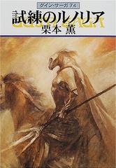 グイン サーガ74 試練のルノリアの電子書籍 Honto電子書籍ストア