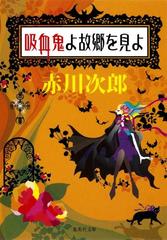 吸血鬼よ故郷を見よ 吸血鬼はお年ごろシリーズ の電子書籍 Honto電子書籍ストア