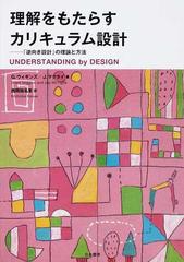 理解をもたらすカリキュラム設計 「逆向き設計」の理論と方法