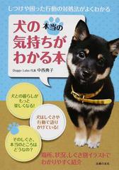 犬の本当の気持ちがわかる本 しつけや困った行動の対処法がよくわかるの通販 中西 典子 紙の本 Honto本の通販ストア