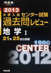 大学入試センター試験過去問レビュー地学Ⅰ ２１年２５回分掲載 ２０１３ （河合塾ＳＥＲＩＥＳ）