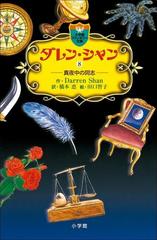 ダレン シャン8 真夜中の同志の電子書籍 Honto電子書籍ストア