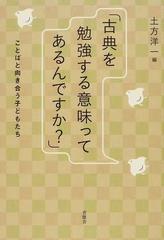 古典を勉強する意味ってあるんですか ことばと向き合う子どもたちの通販 土方 洋一 紙の本 Honto本の通販ストア