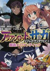 アリアンロッド サガ リプレイ ゲッタウェイ ３ 邂逅 ロマンティックの通販 菊池 たけし 藤井 忍 富士見ドラゴンブック 紙の本 Honto本の通販ストア