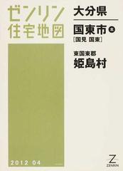 ゼンリン住宅地図大分県国東市北 国見 国東 東国東郡姫島村の通販 紙の本 Honto本の通販ストア
