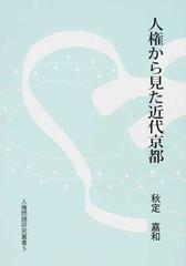 人権から見た近代京都の通販/秋定 嘉和 - 紙の本：honto本の通販ストア