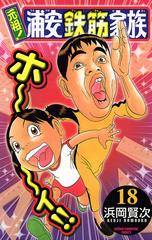 元祖！ 浦安鉄筋家族 18（漫画）の電子書籍 - 無料・試し読みも！honto 