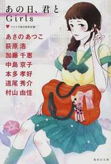 あの日 君と ｇｉｒｌｓの通販 ナツイチ製作委員会 あさの あつこ 集英社文庫 紙の本 Honto本の通販ストア