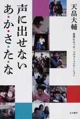 声に出せないあ か さ た な 世界にたった一つのコミュニケーションの通販 天畠 大輔 紙の本 Honto本の通販ストア