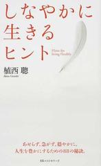 しなやかに生きるヒント あせらず 急がず 穏やかに 人生を豊かにするための８８の秘訣 の通販 植西 聰 紙の本 Honto本の通販ストア