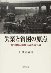 失業と貧困の原点 釜ケ崎５０年からみえるもの