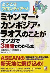 ミャンマー カンボジア ラオスのことがマンガで３時間でわかる本 ようこそフロンティアヘ の通販 福森 哲也 小原 祥嵩 紙の本 Honto本の通販ストア