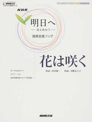 花は咲く ｎｈｋ 明日へ 支えあおう 復興支援ソング ボーカル ピアノ ピアノ ソロ 混声四部合唱の通販 菅野 よう子 岩井 俊二 紙の本 Honto本の通販ストア