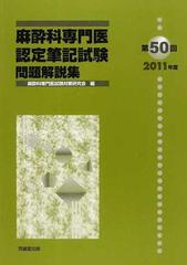 麻酔科専門医認定筆記試験 問題解説集 第５０回（２０１１年度）の通販 