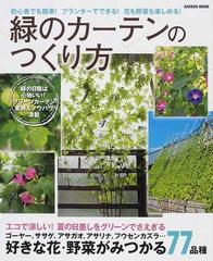 緑のカーテンのつくり方 初心者でも簡単 プランターでできる 花も野菜も楽しめる の通販 紙の本 Honto本の通販ストア