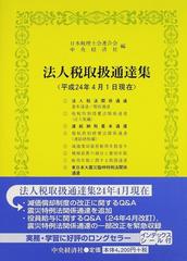 法人税取扱通達集 平成２４年４月１日現在