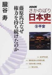 ｎｈｋさかのぼり日本史 ９ 藤原氏はなぜ権力を持ち続けたのかの通販 朧谷 寿 紙の本 Honto本の通販ストア