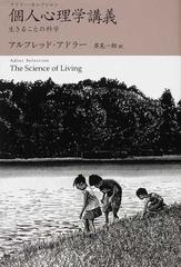 個人心理学講義 生きることの科学の通販 アルフレッド アドラー 岸見 一郎 紙の本 Honto本の通販ストア