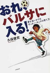 おれ、バルサに入る！ 夢を追いかけるサッカー・キッズの育て方