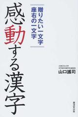 感動する漢字 贈りたい一文字座右の一文字の通販 山口 謠司 紙の本 Honto本の通販ストア