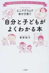 自分と子どもがよくわかる本 エニアグラムで幸せ子育ての通販 菅原 裕子 紙の本 Honto本の通販ストア