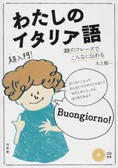 わたしのイタリア語 ３２のフレーズでこんなに伝わるの通販 大上 順一 紙の本 Honto本の通販ストア