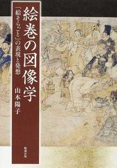 絵巻の図像学 「絵そらごと」の表現と発想