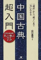 中国古典超入門 論語 から 孫子 まで一気にわかる 名著を読み解く名言 格言７５の通販 山口 謠司 紙の本 Honto本の通販ストア